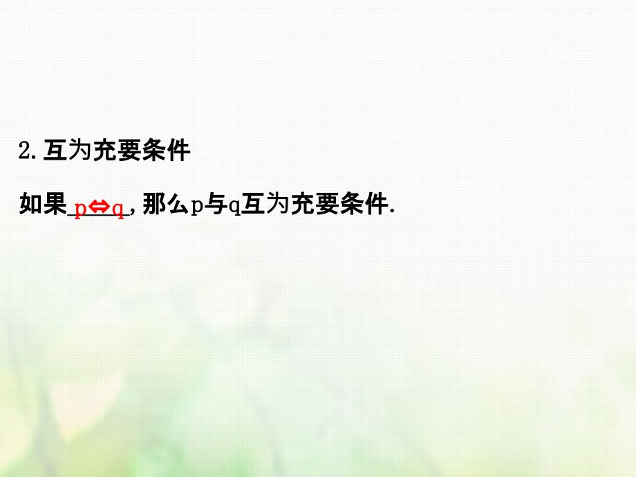 高中数学第一章常用逻辑用语1.2.2充要条件课件4新人教a版选修1-1_第3页