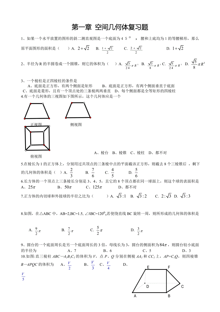 空间几何体复习题_第1页