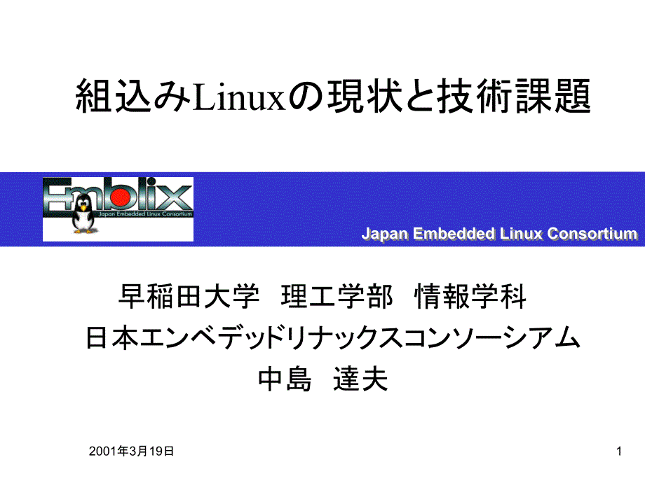 组込linux现状技术课题_第1页