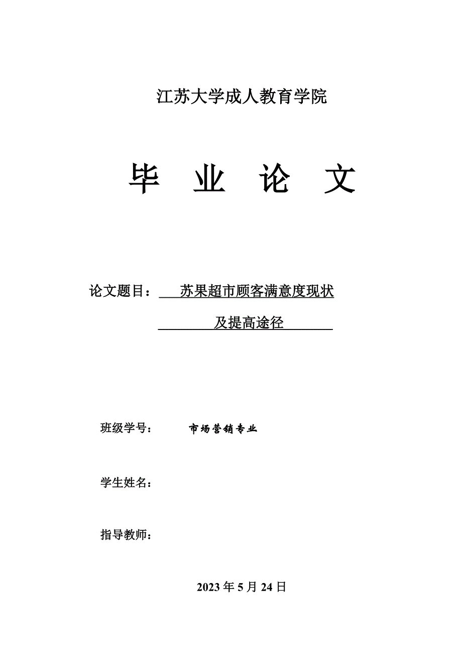 苏果超市顾客满意度现状及提高途径市场营销专业毕业设计毕业论文_第1页