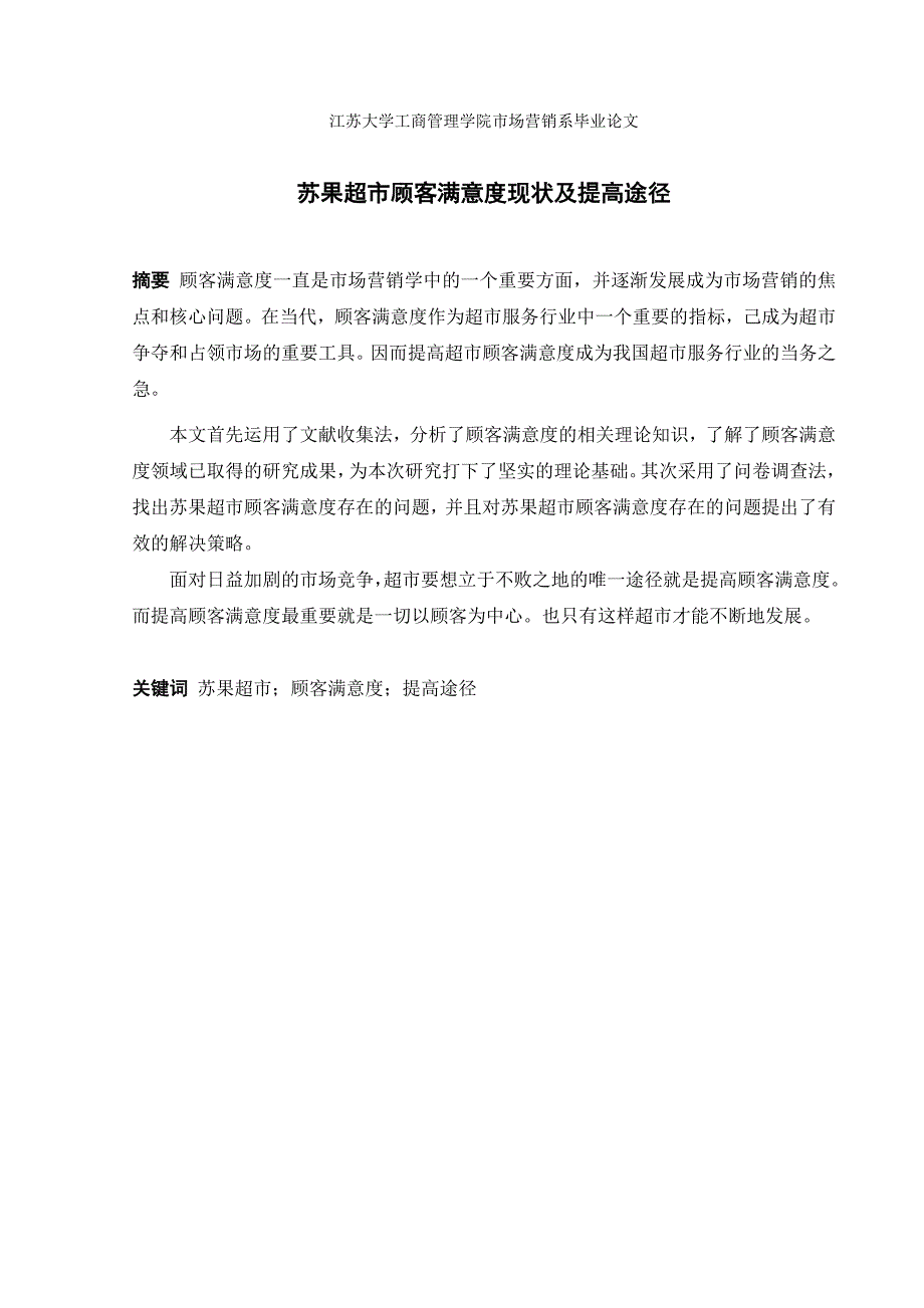 苏果超市顾客满意度现状及提高途径市场营销专业毕业设计毕业论文_第3页