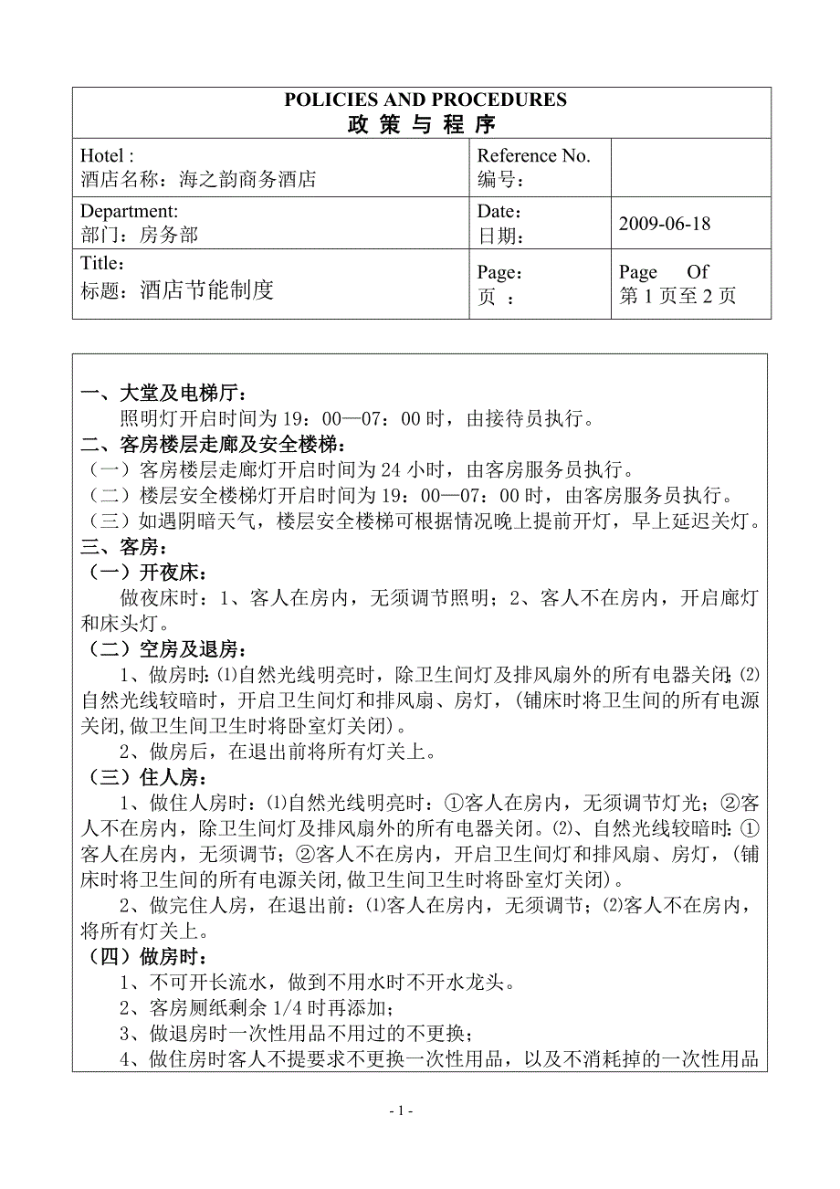 客房部节能制度_第1页