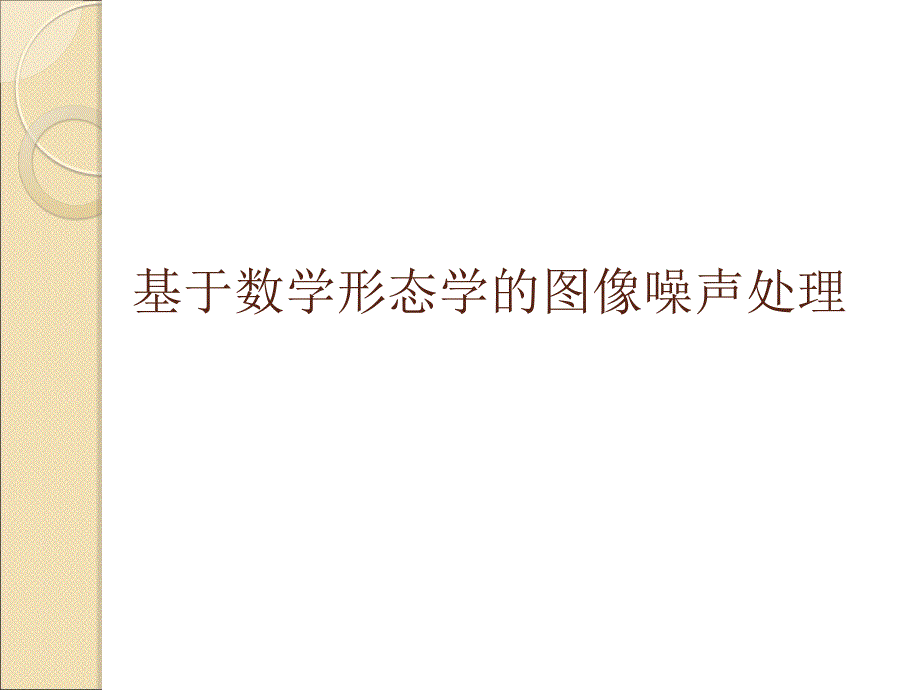 形态学的图像噪声处理_第1页