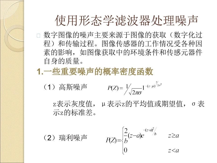 形态学的图像噪声处理_第5页