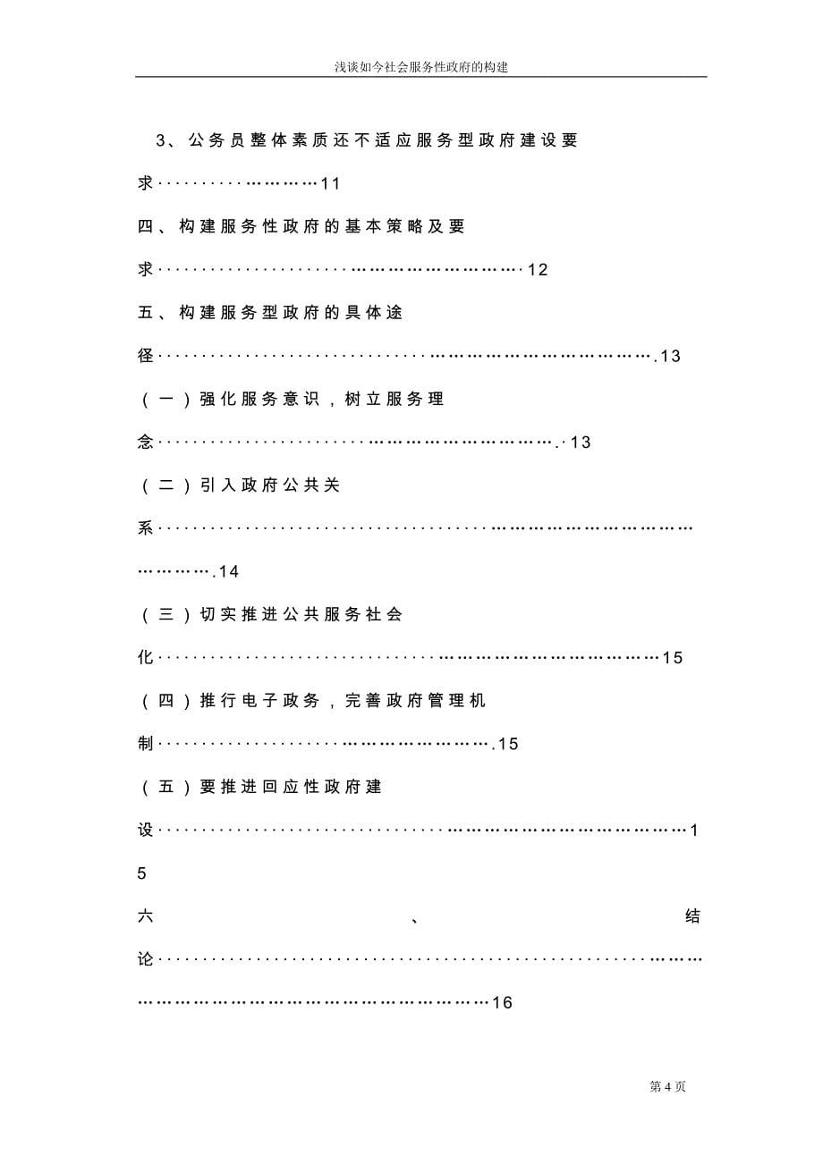 浅谈如今社会服务性政府构建_第5页
