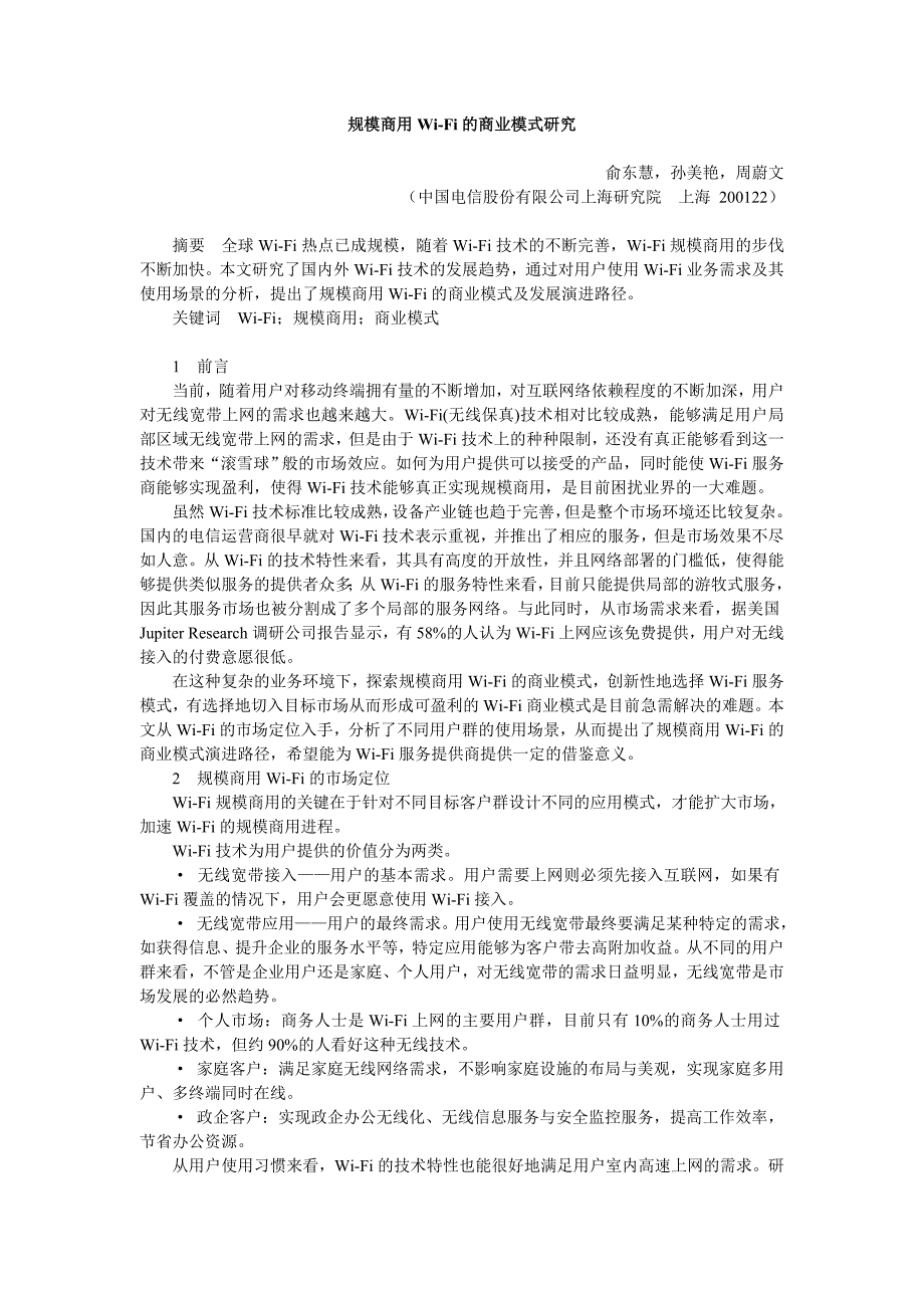 规模商用wi-fi的商业模式研究_第1页