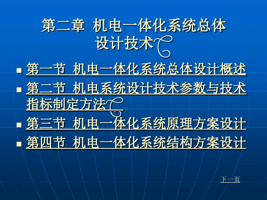 机电一体化第二章机电一体化系统总体设计技术_第1页