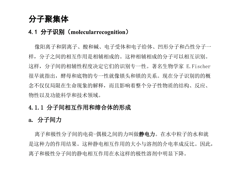 高等有机化学课件分子聚集体_第1页