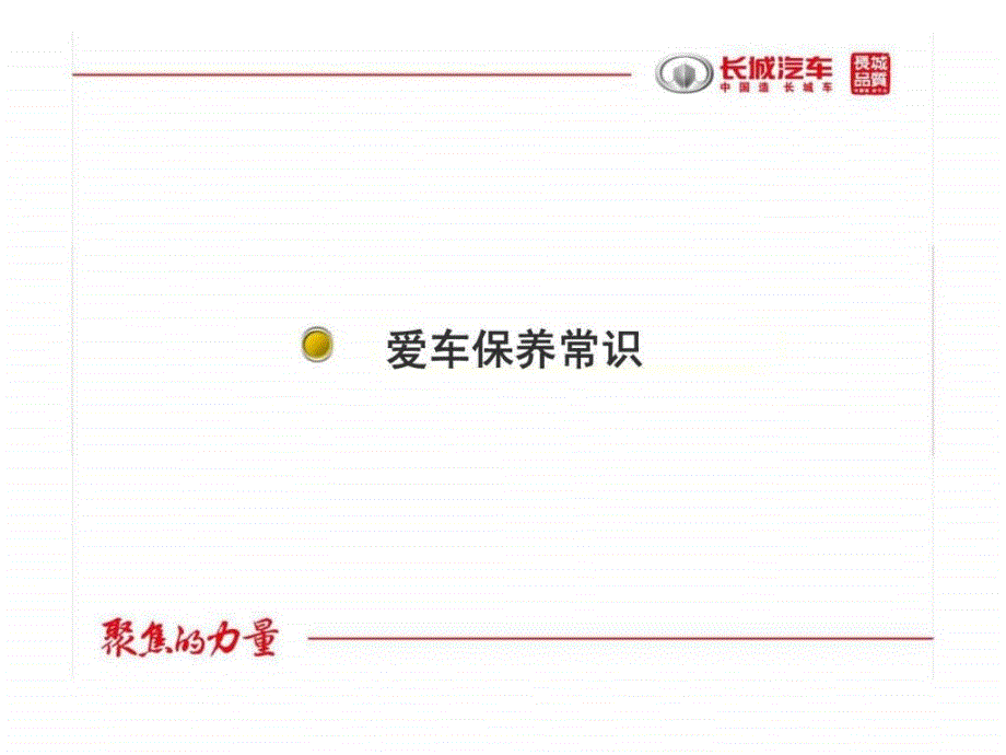 保定市长城汽车销售有限公司爱车养护课堂ppt课件_第2页