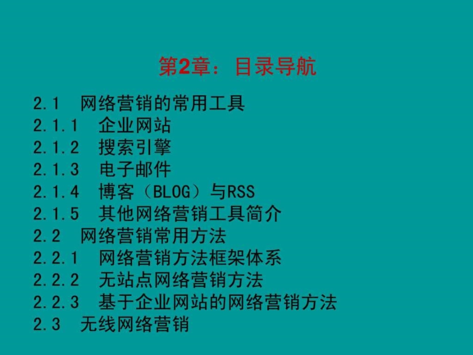 网络营销的常用工具和方法ppt课件_第3页