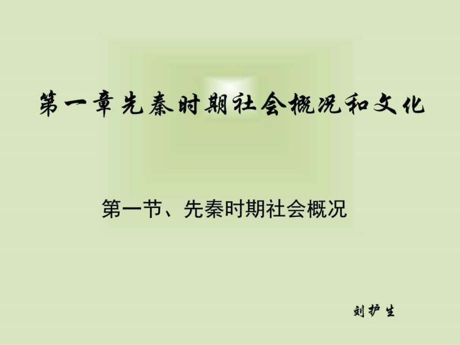 先秦时期社会概况和文化图文ppt课件_第1页