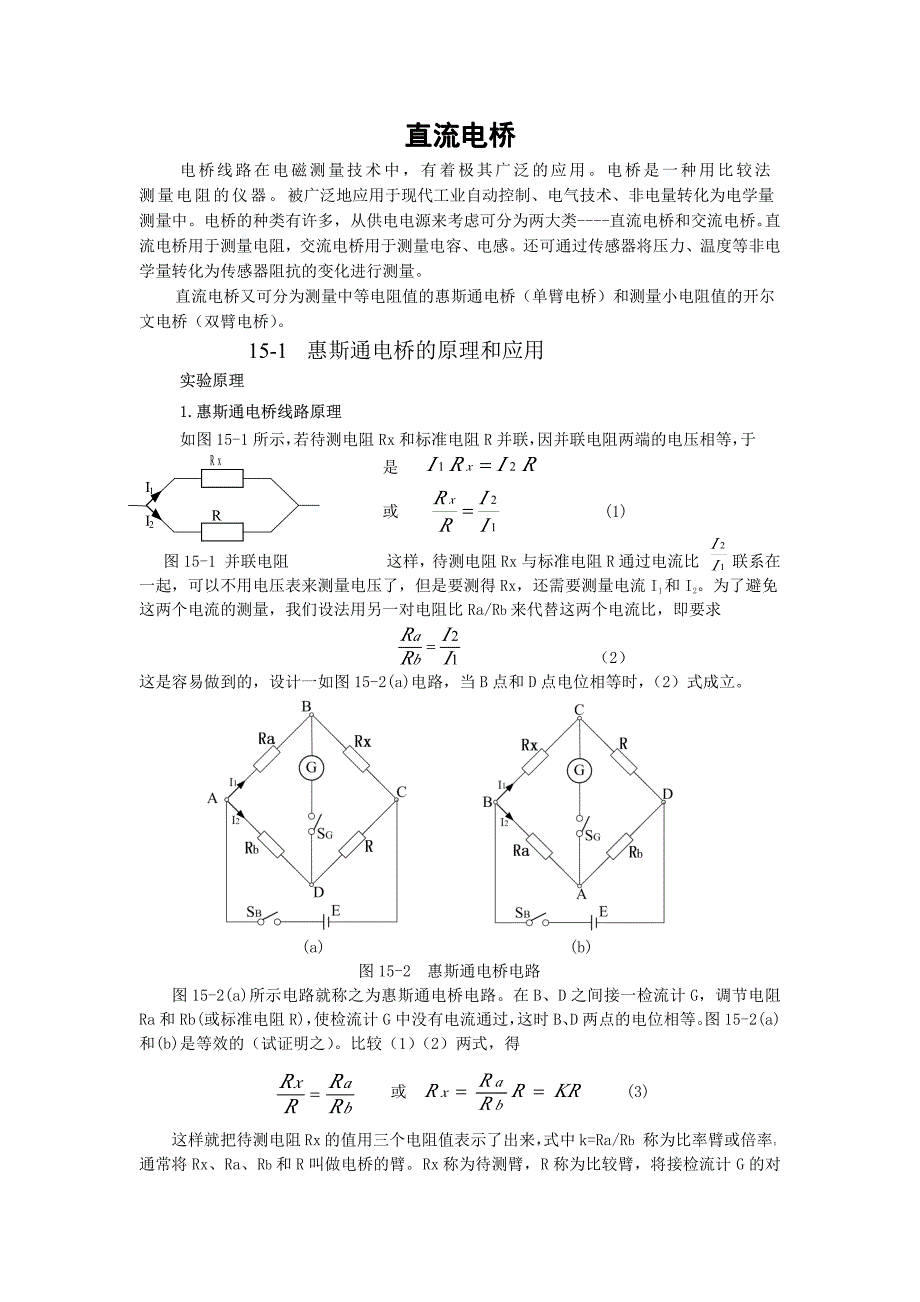 直流电桥(基础)_第1页