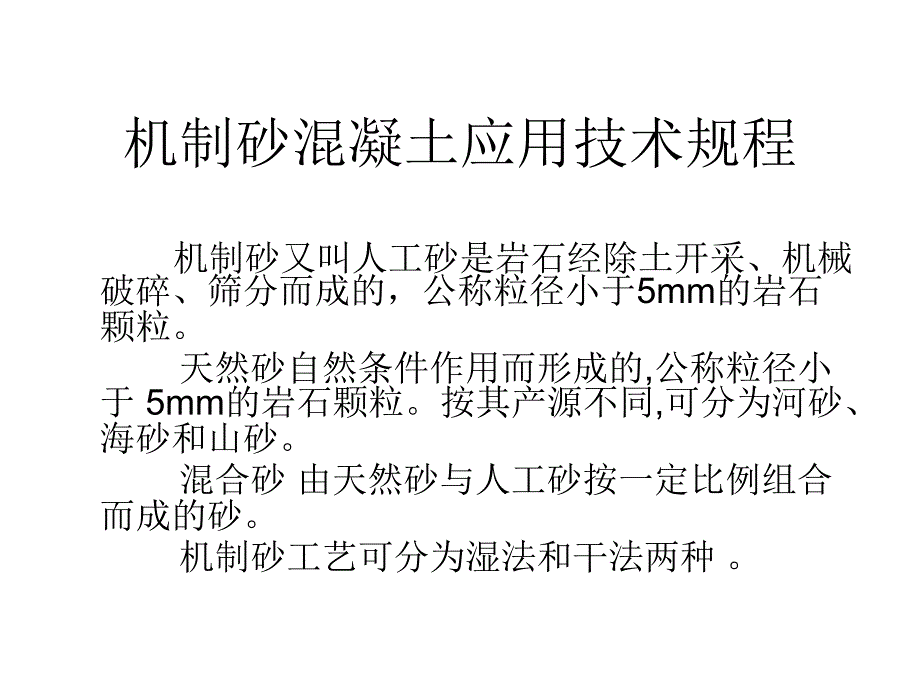 机制砂混凝土应用_第1页