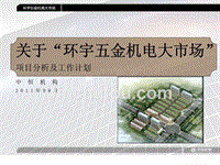 关于环宇五金机电大市场项目分析及工作计划ppt课件