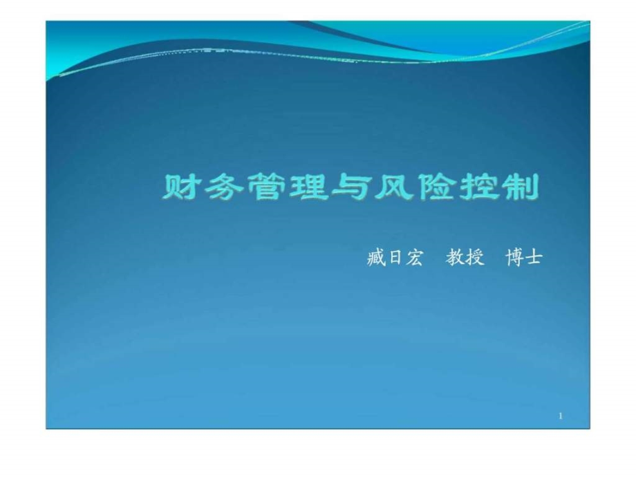 集团公司财务战略与财务管控ppt课件_第1页