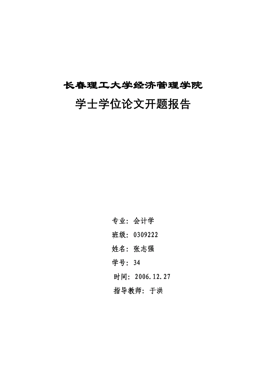 开题报告范例-学生_xiugai_第1页