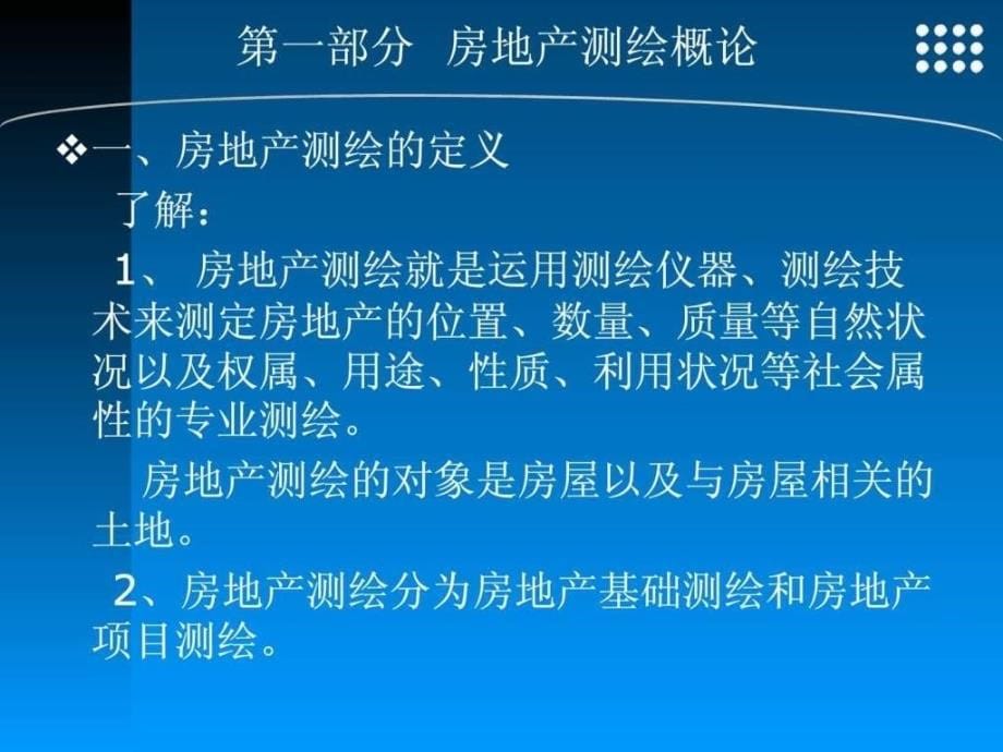 房地产测绘基础知识ppt课件_第5页