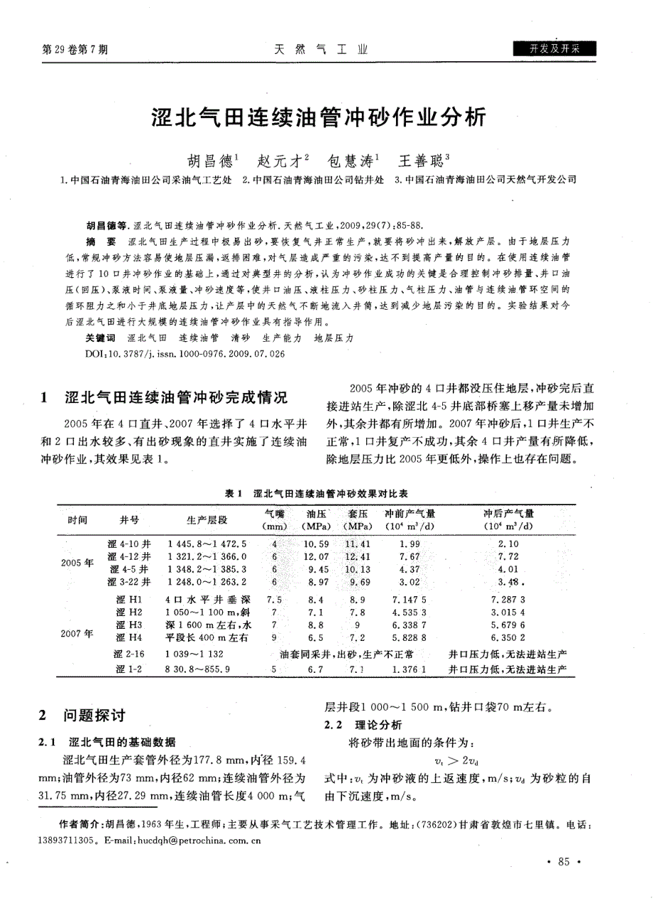 涩北气田连续油管冲砂作业分析_第1页