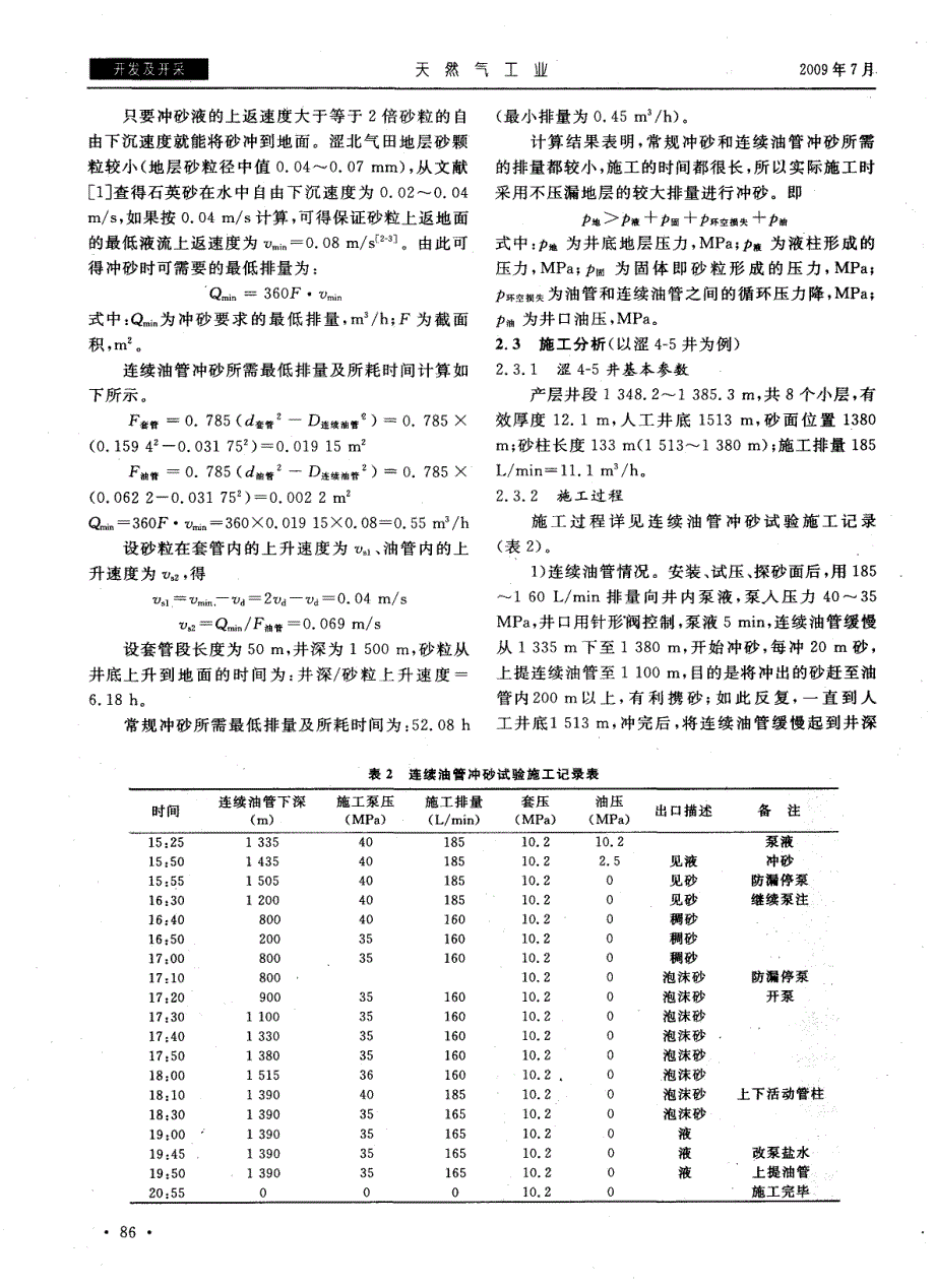 涩北气田连续油管冲砂作业分析_第2页