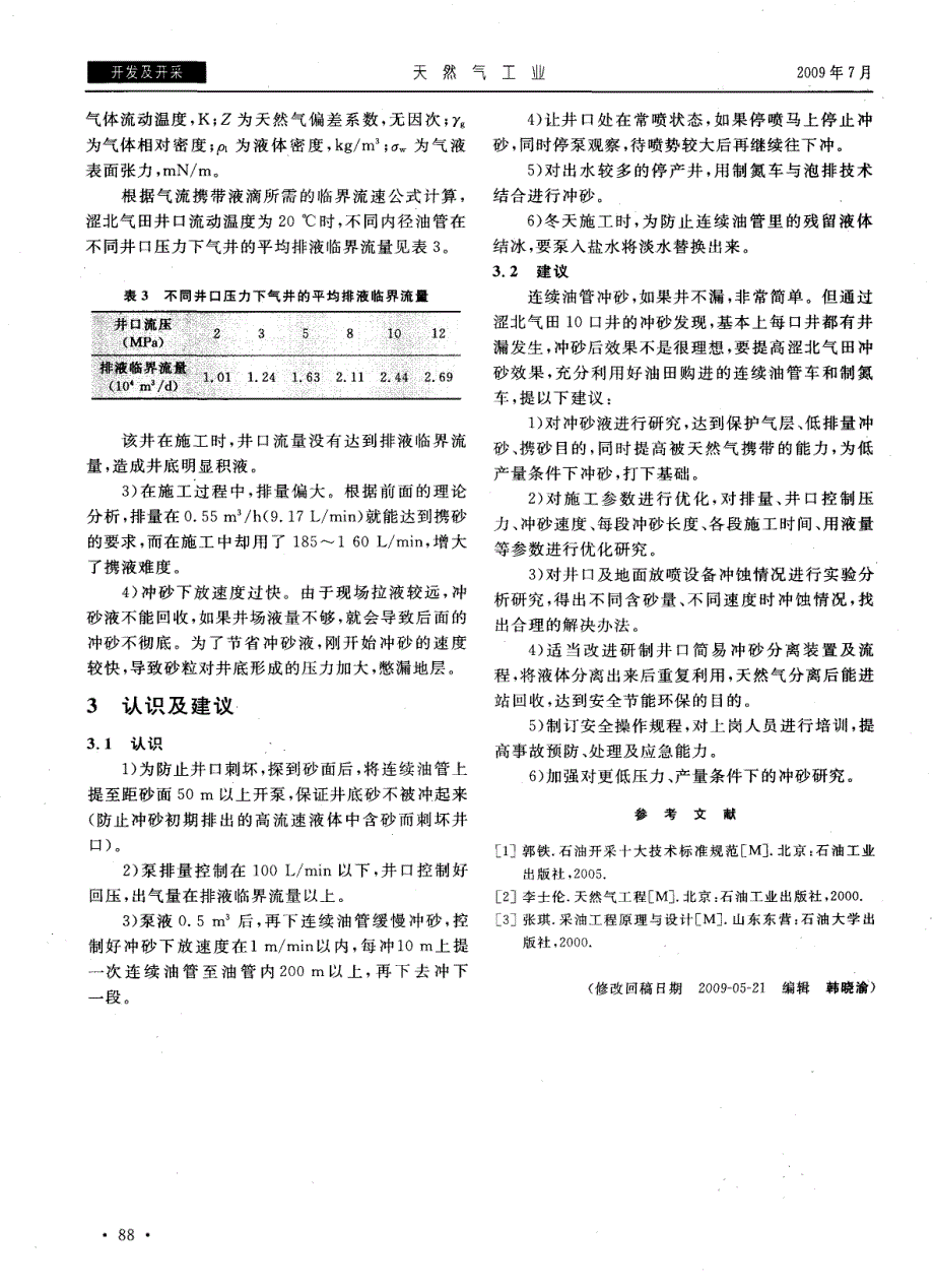 涩北气田连续油管冲砂作业分析_第4页
