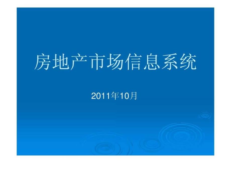 房地产市场信息系统ppt课件_第1页