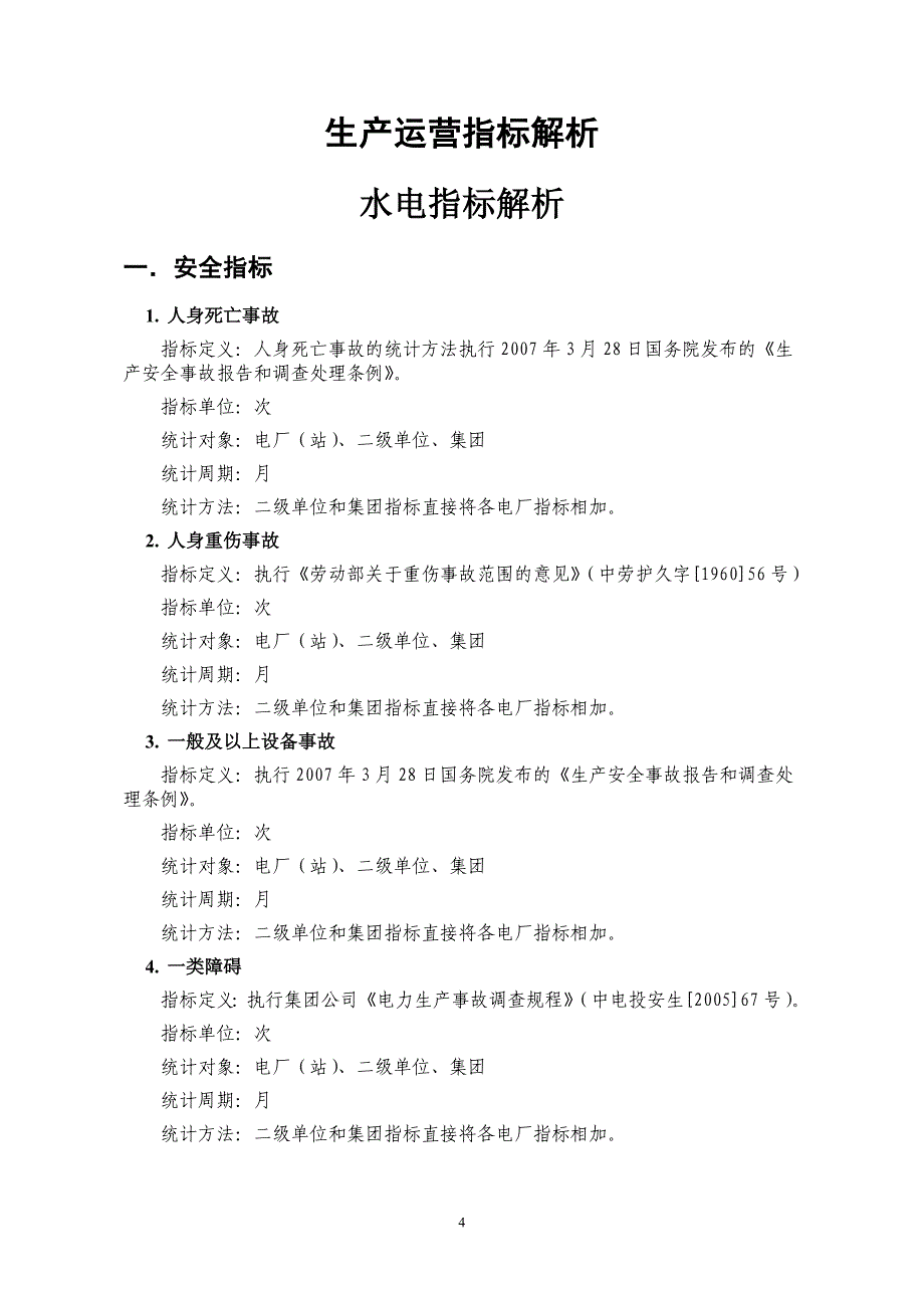 水电生产运营指标解析_第4页