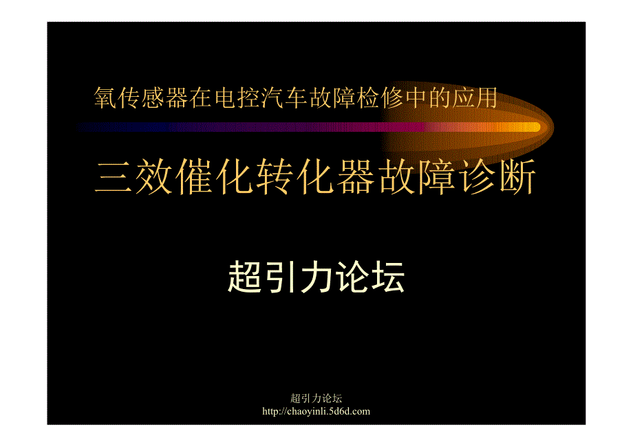 氧传感器在电控汽车故障检修中的应用(2)_第1页