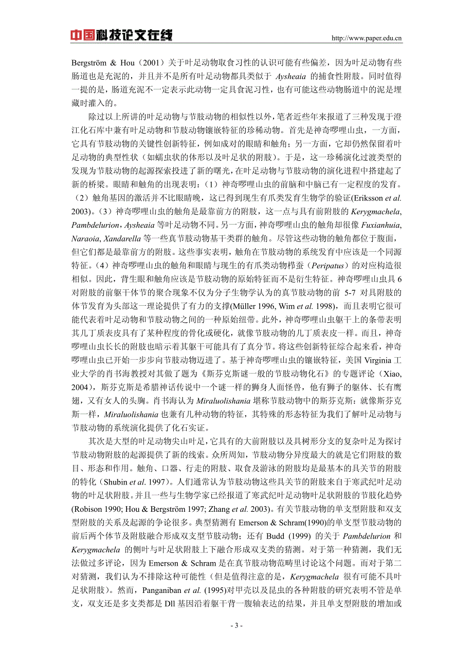 寒武纪叶足动物对于探讨节肢动物起源的意义_第3页