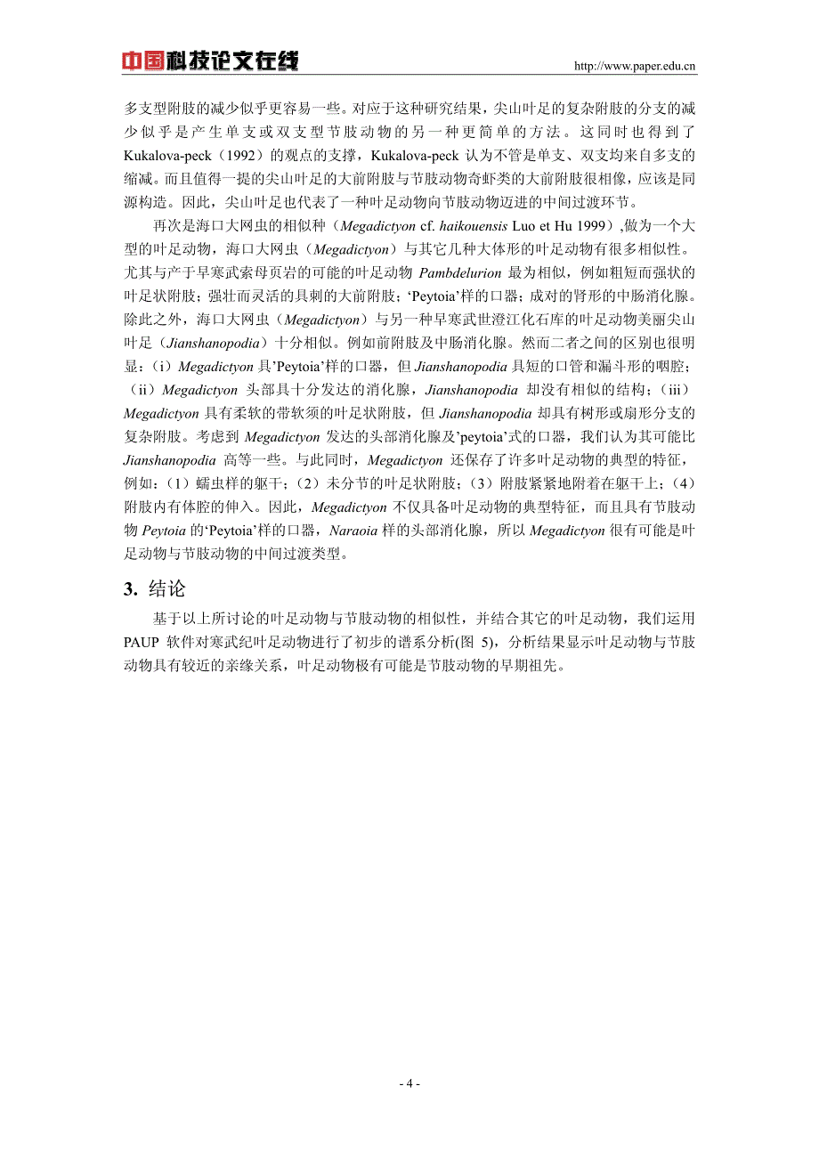 寒武纪叶足动物对于探讨节肢动物起源的意义_第4页