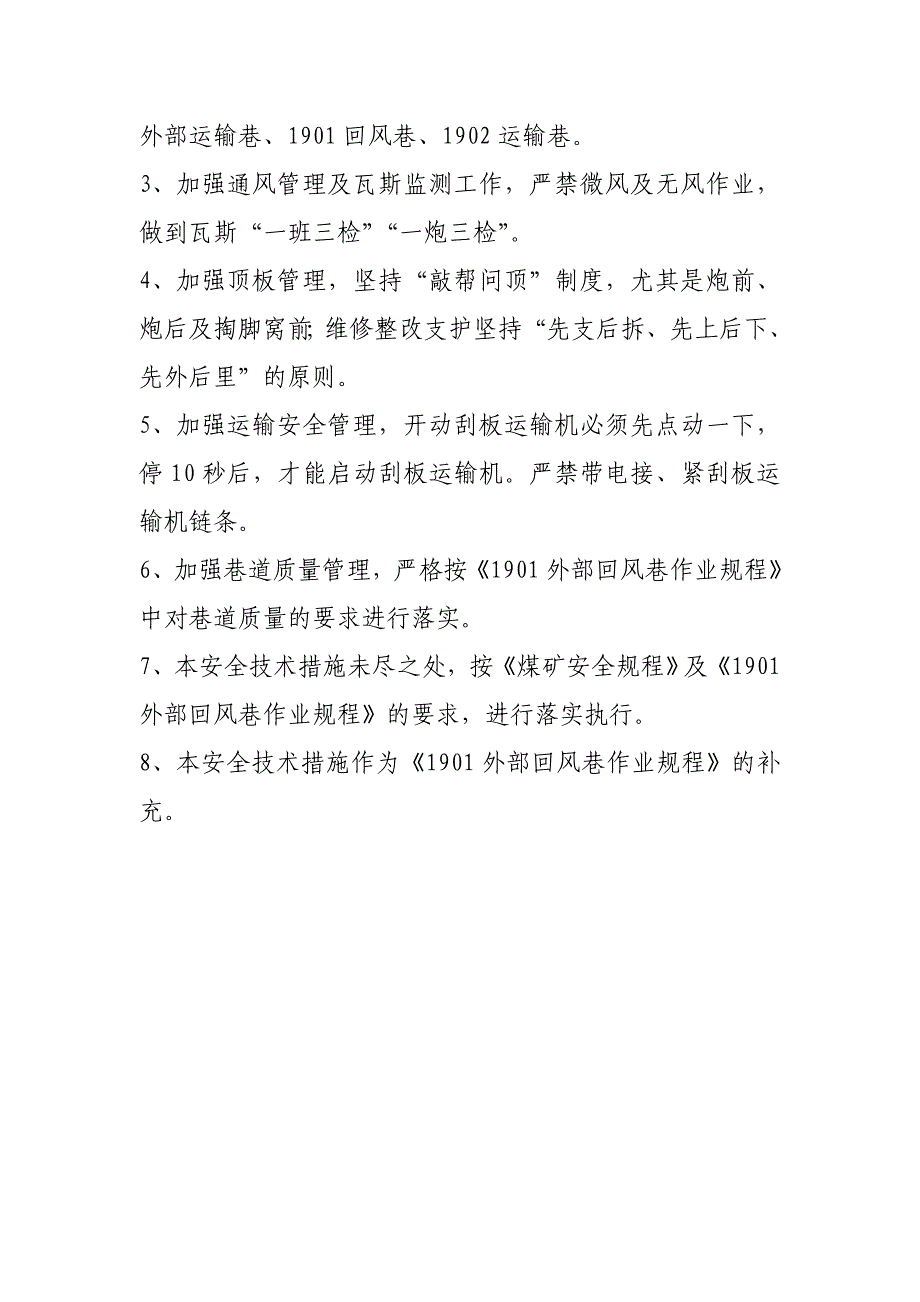 1901外部回风巷补充安全技术措施_第2页