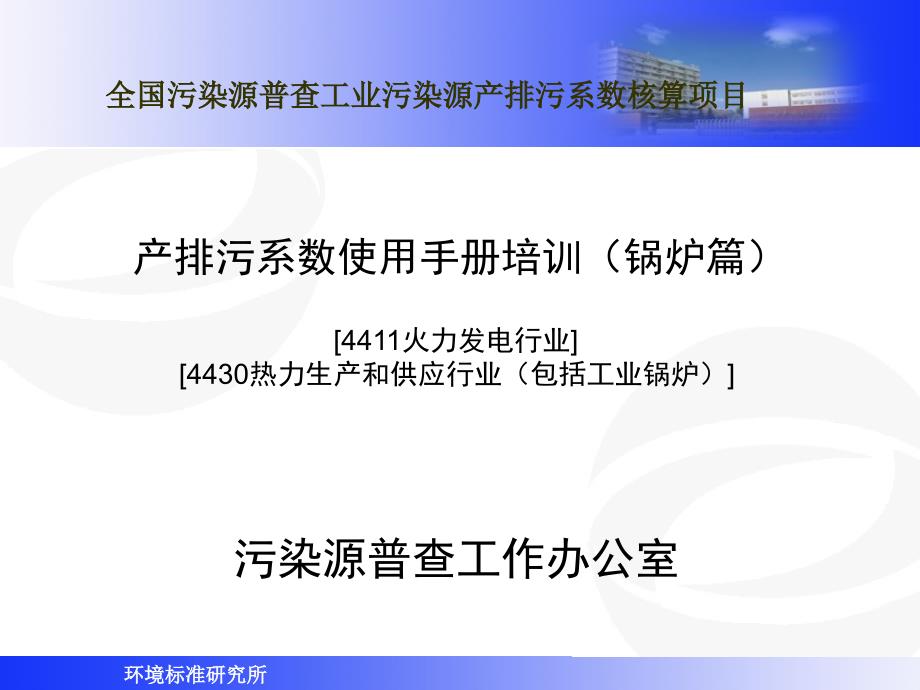 锅炉产排污系数使用手册培训_第1页