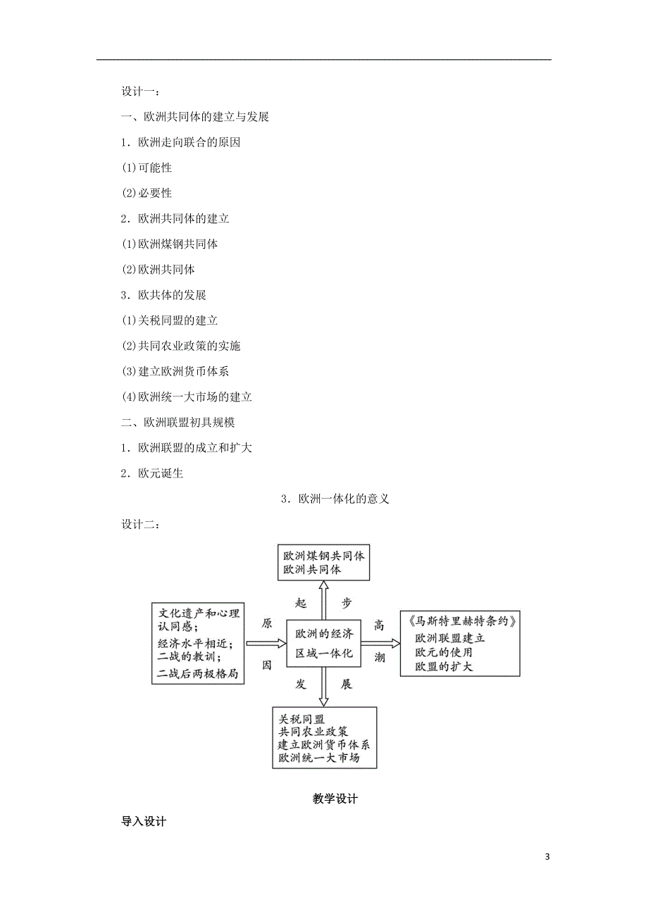 高中历史第24课欧洲的经济区域一体化教案岳麓版必修2_第3页