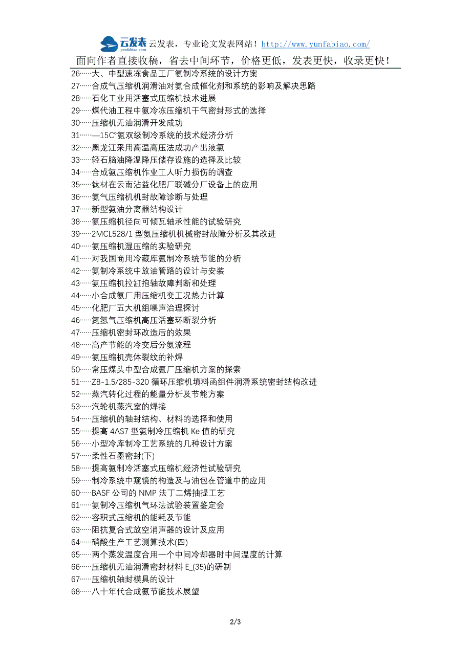 大荔县代理发表职称论文发表-螺杆式氨制冷压缩机日常使用检修安全论文选题题目_第2页
