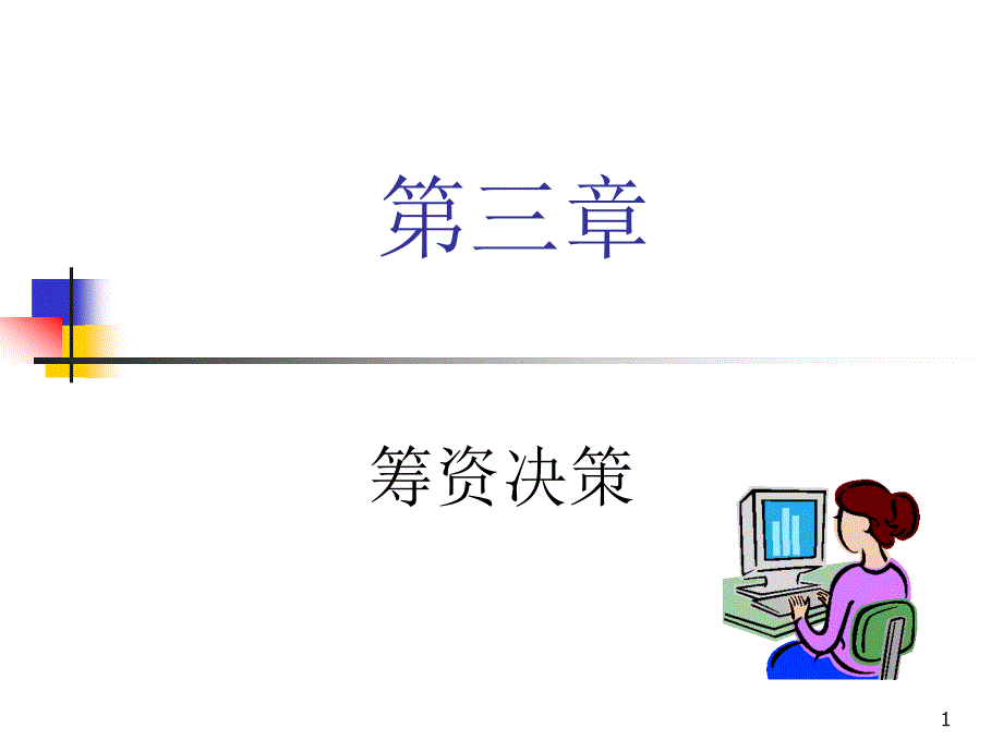 财务管理——筹资决策_第1页