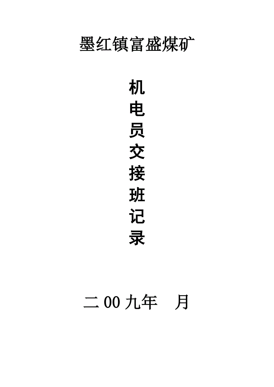 机电员交接班记录_第2页