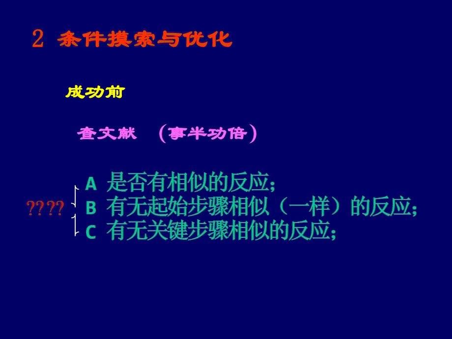 有机反应研究技巧和体会_第5页