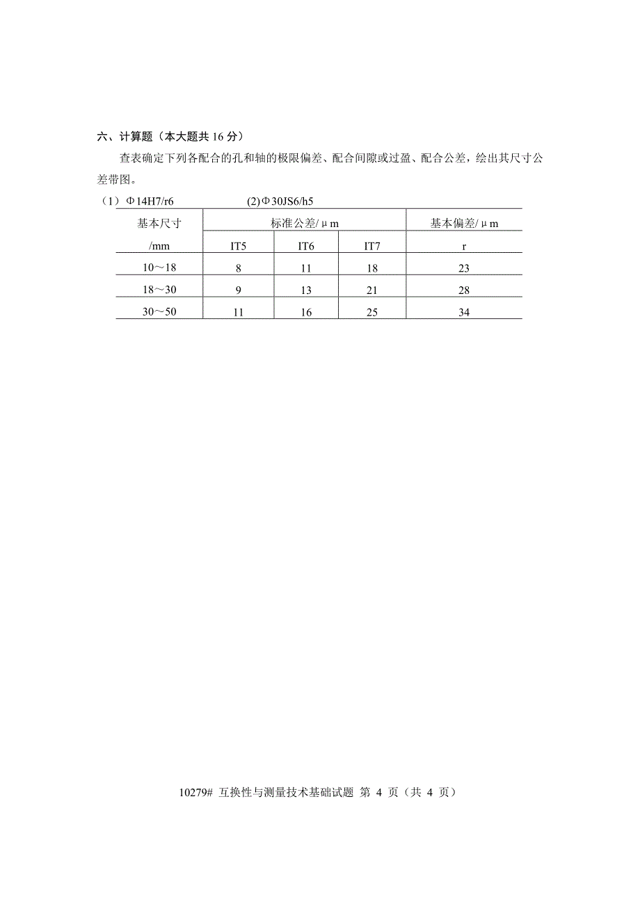 浙江省2010年1月高等教育自学考试互换性与测量技术基础试题课程代码10279_第4页