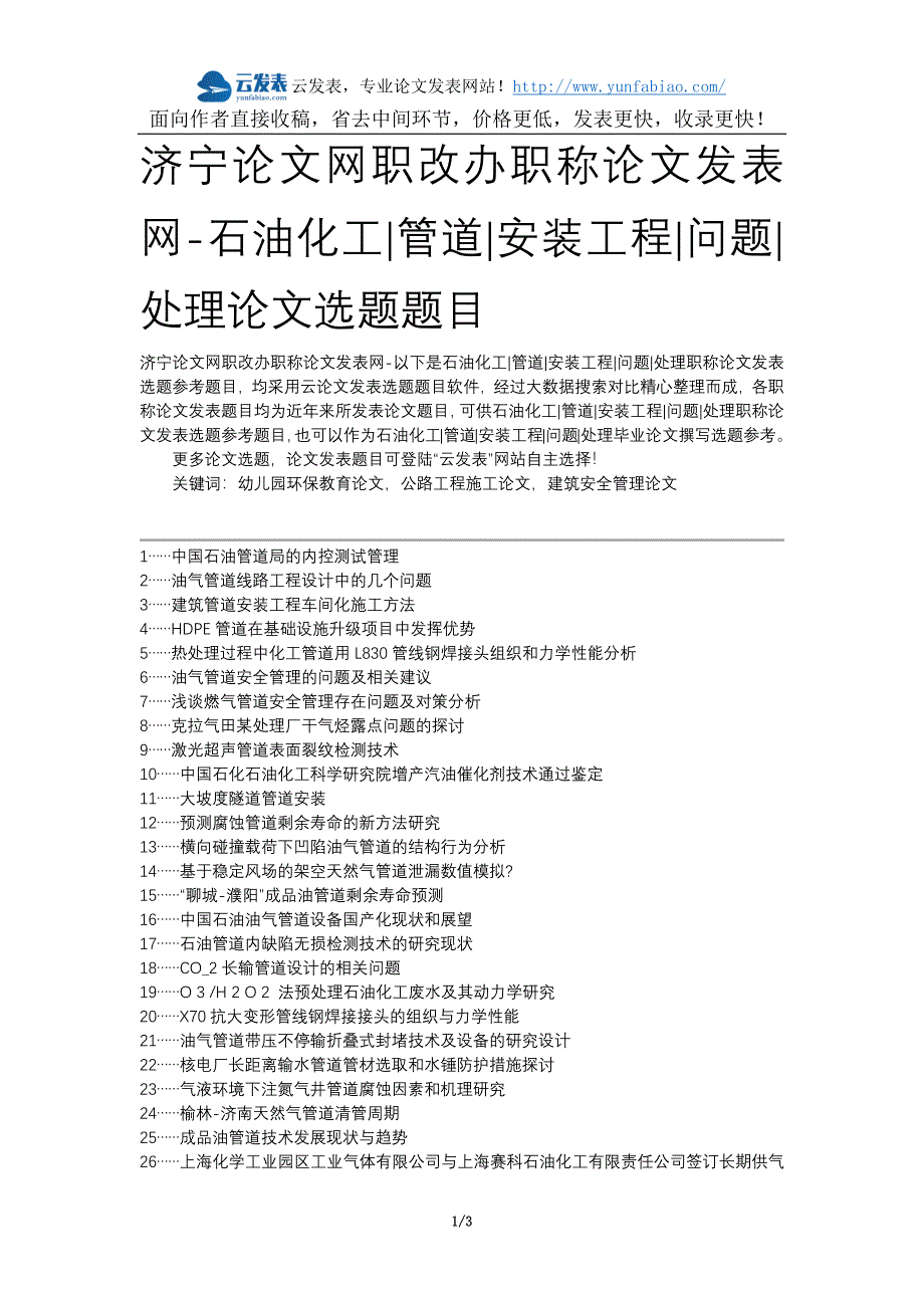 济宁论文网职改办职称论文发表网-石油化工管道安装工程问题处理论文选题题目_第1页