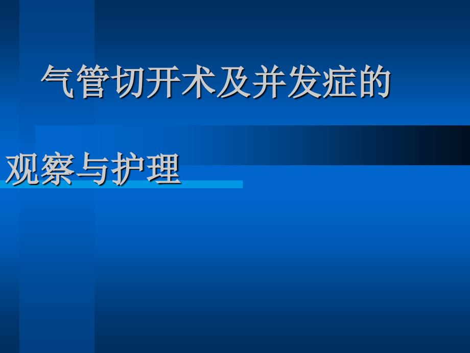 气管切开护理1_第1页