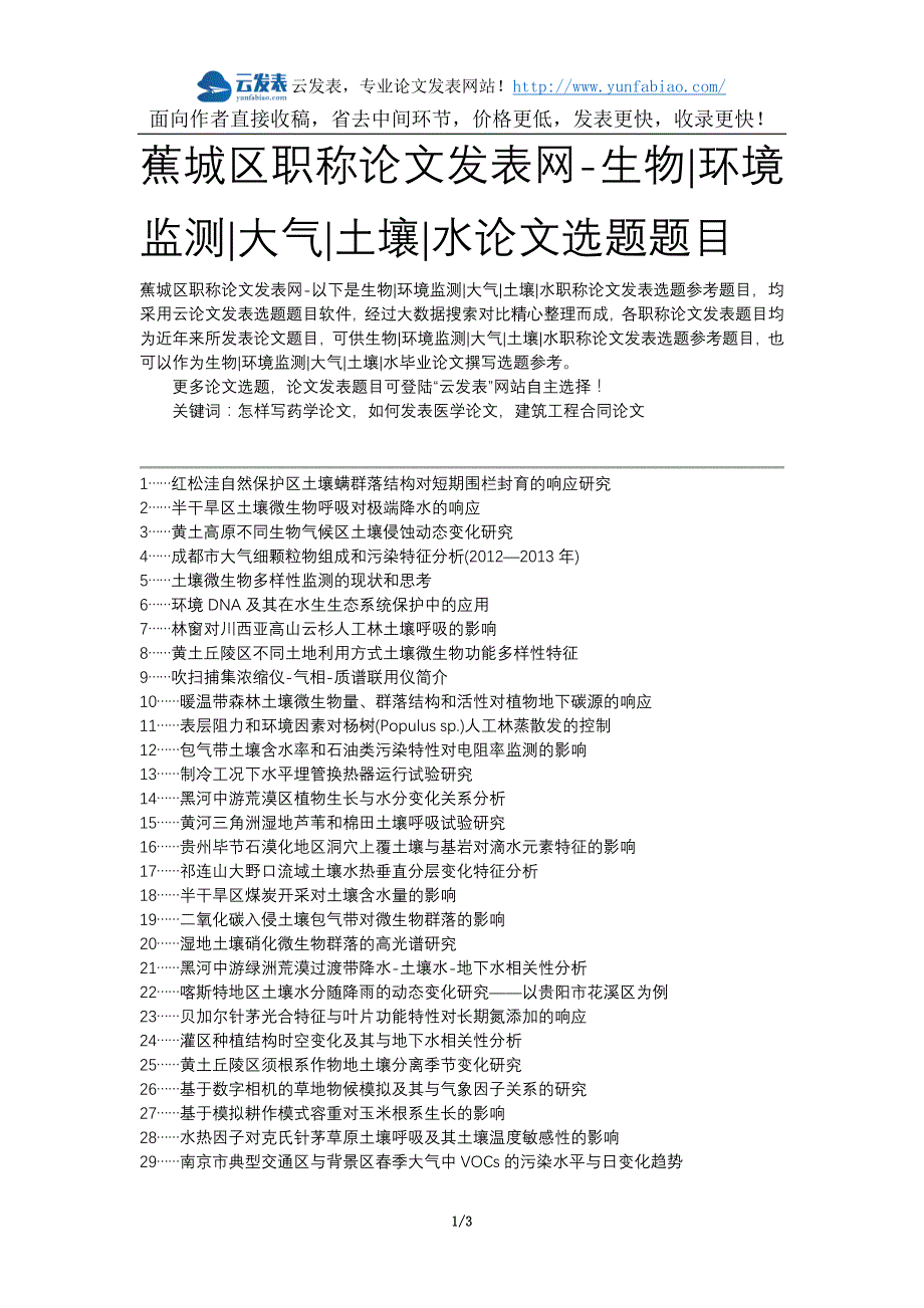 蕉城区职称论文发表网-生物环境监测大气土壤水论文选题题目_第1页