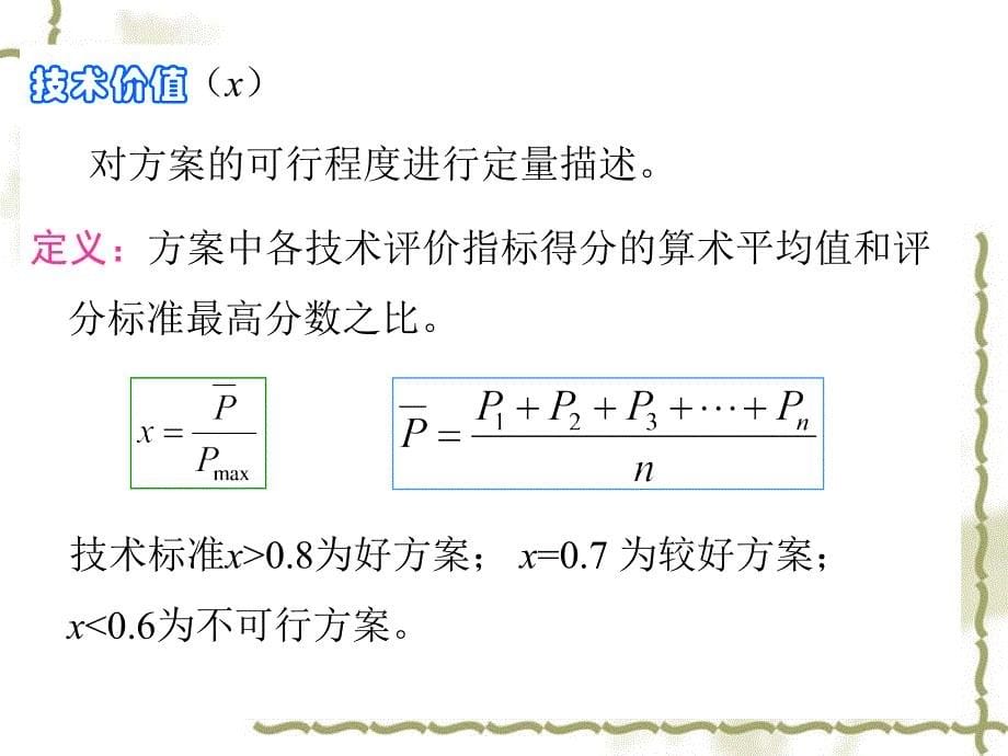 化工过程开发（中南大学）第六章技术经济评价_第5页