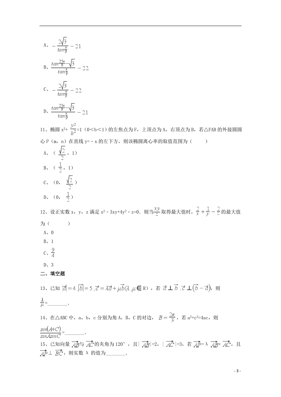 河北省邢台市2017届高考数学二模试卷理（含解析）_第3页