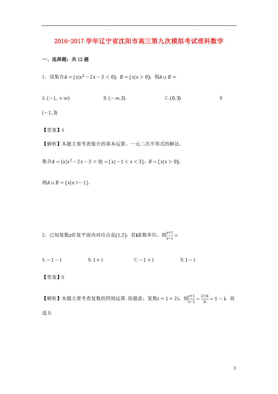 辽宁省沈阳市2017届高三数学第九次模拟考试试卷理（含解析）_第1页