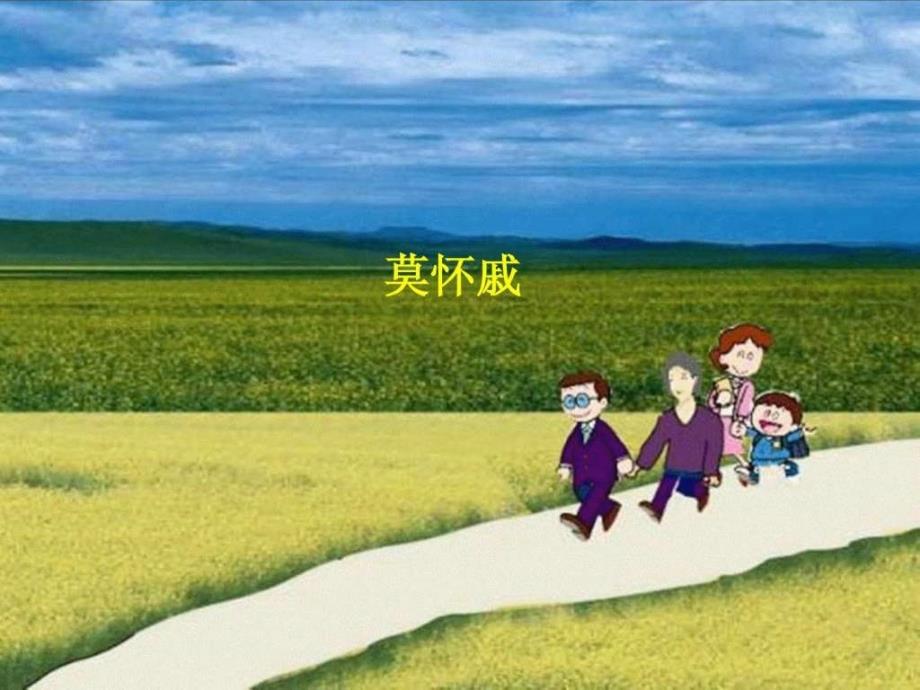 初中语文优质课比赛一等奖《散步》课件_第2页