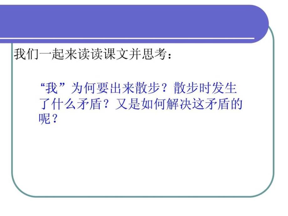 初中语文优质课比赛一等奖《散步》课件_第4页