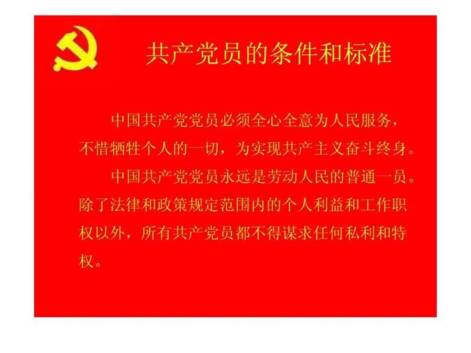 关于入党积极分子党章党员学习ppt课件_第4页