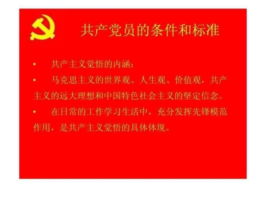 关于入党积极分子党章党员学习ppt课件_第5页