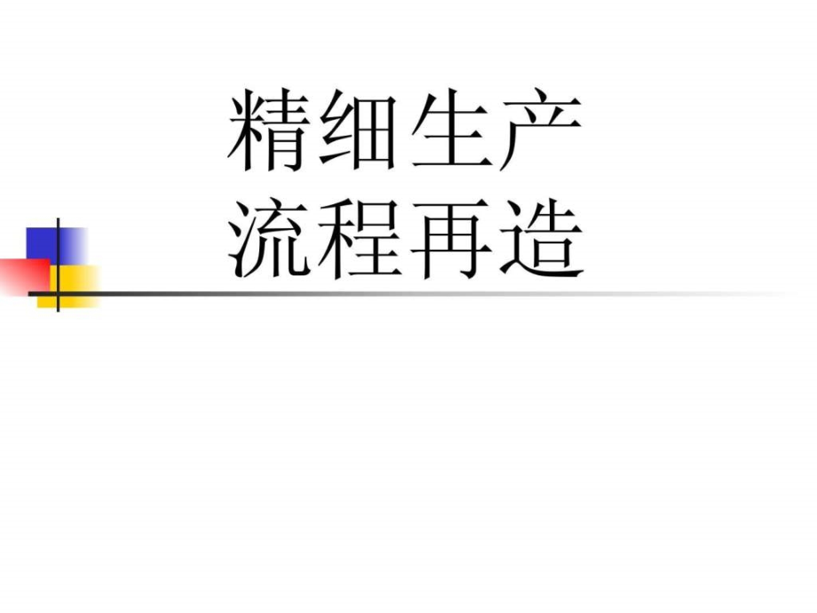 流程改造及生产瓶颈解决案例ppt课件_第1页