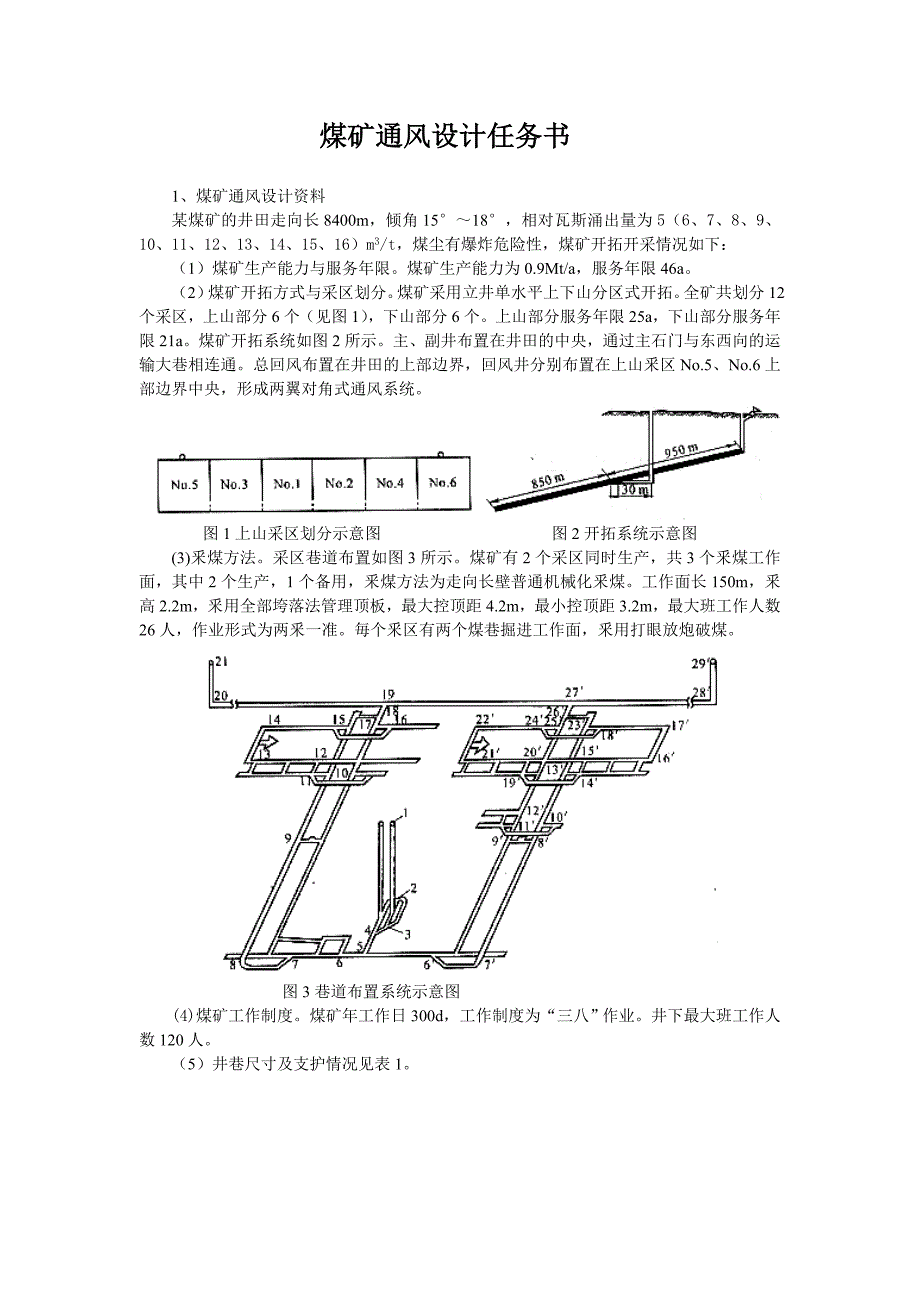 矿井通风设计任务书(1)_第1页