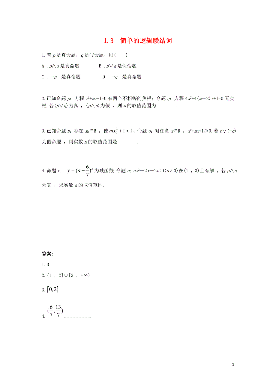 高中数学第一章常用逻辑用语1.3简单的逻辑联结词练习题文新人教a版选修1-1_第1页